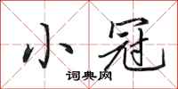田英章小冠行书怎么写