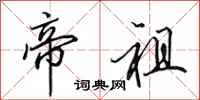 田英章帝祖行书怎么写