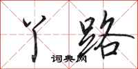 田英章丫路行书怎么写
