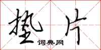 田英章垫片行书怎么写