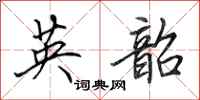 田英章英韶行书怎么写
