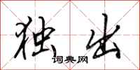 田英章独出行书怎么写