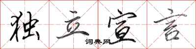 田英章独立宣言行书怎么写