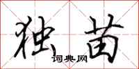 田英章独苗行书怎么写