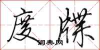 田英章度牒行书怎么写
