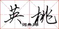 田英章英桃行书怎么写