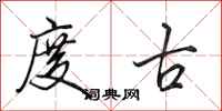 田英章度古行书怎么写