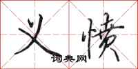 田英章义愤行书怎么写