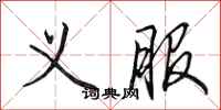 田英章义服行书怎么写