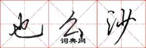 田英章也么沙行书怎么写