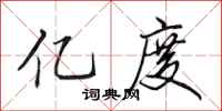 田英章亿度行书怎么写