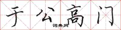 田英章于公高门行书怎么写