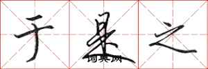 田英章于是之行书怎么写