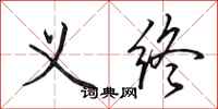 田英章义终行书怎么写