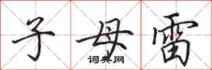 田英章子母雷行书怎么写