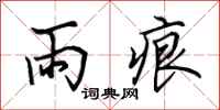 田英章雨痕行书怎么写