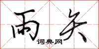 田英章雨矢行书怎么写