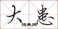 田英章大患行书怎么写