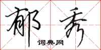 田英章郁秀行书怎么写