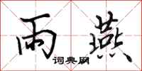 田英章雨燕行书怎么写