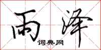 田英章雨泽行书怎么写