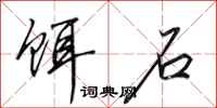 田英章饵石行书怎么写