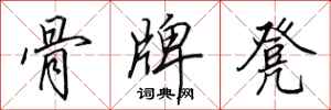 田英章骨牌凳行书怎么写