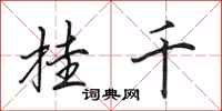 田英章挂千行书怎么写