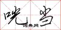 田英章咣当行书怎么写