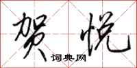 田英章贺悦行书怎么写