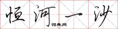 田英章恒河一沙行书怎么写