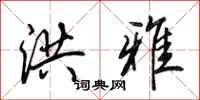 田英章洪雅行书怎么写