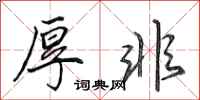 田英章厚非行书怎么写