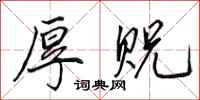 田英章厚贶行书怎么写