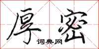 田英章厚密行书怎么写
