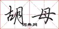 田英章胡母行书怎么写