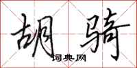 田英章胡骑行书怎么写