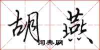 田英章胡燕行书怎么写