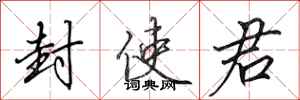 田英章封使君行书怎么写