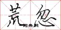 田英章荒忽行书怎么写