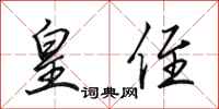 田英章皇侄行书怎么写