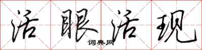 田英章活眼活现行书怎么写