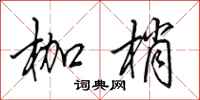 田英章枷梢行书怎么写