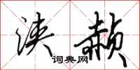 田英章浃赪行书怎么写
