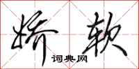 田英章娇软行书怎么写