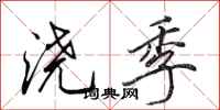 田英章浇季行书怎么写