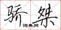 田英章骄桀行书怎么写
