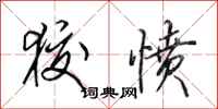 田英章狡愤行书怎么写