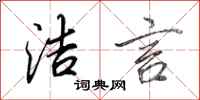 田英章洁言行书怎么写
