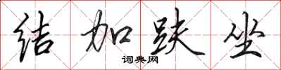 田英章结加趺坐行书怎么写